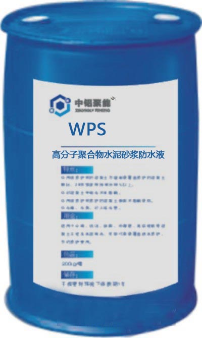 【供】WPS 高分子聚合物水泥砂漿防水液