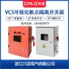 【供】川龍VCS-63A/3P可視隔離開關箱